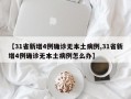 【31省新增4例确诊无本土病例,31省新增4例确诊无本土病例怎么办】