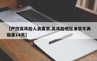 【严控高风险人员离京,高风险地区来京不再隔离14天】