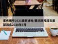 重庆限号2021最新通知/重庆限号规定最新消息2020年7月