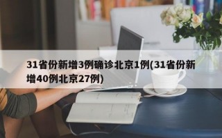 31省份新增3例确诊北京1例(31省份新增40例北京27例)