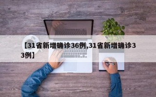 【31省新增确诊36例,31省新增确诊33例】