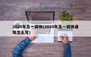 2020年五一调休(2020年五一调休通知怎么写)