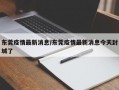 东莞疫情最新消息/东莞疫情最新消息今天封城了