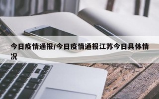 今日疫情通报/今日疫情通报江苏今日具体情况