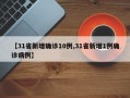 【31省新增确诊10例,31省新增1例确诊病例】