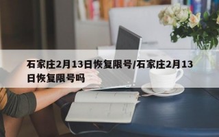 石家庄2月13日恢复限号/石家庄2月13日恢复限号吗