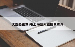 大连船票查询/上海到大连船票查询