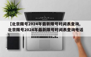 【北京限号2024年最新限号时间表查询,北京限号2024年最新限号时间表查询电话】