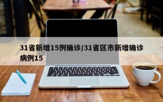 31省新增15例确诊/31省区市新增确诊病例15