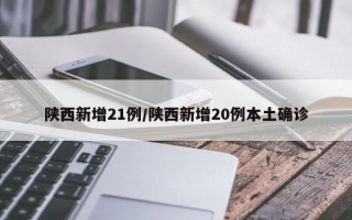 陕西新增21例/陕西新增20例本土确诊