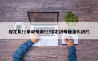 保定执行单双号限行/保定限号是怎么限的