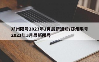 郑州限号2023年1月最新通知/郑州限号2021年3月最新限号