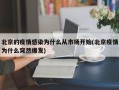 北京的疫情感染为什么从市场开始(北京疫情为什么突然爆发)