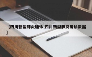 【四川新型肺炎确诊,四川新型肺炎确诊数据】