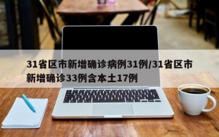 31省区市新增确诊病例31例/31省区市新增确诊33例含本土17例