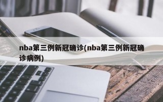 nba第三例新冠确诊(nba第三例新冠确诊病例)