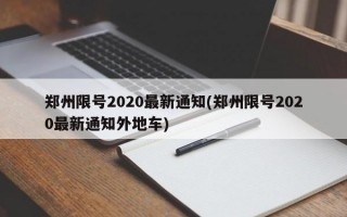 郑州限号2020最新通知(郑州限号2020最新通知外地车)