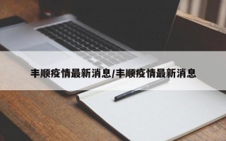 丰顺疫情最新消息/丰顺疫情最新消息