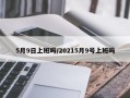 5月9日上班吗/20215月9号上班吗