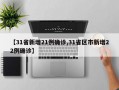 【31省新增21例确诊,31省区市新增22例确诊】