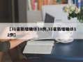 【31省新增确诊10例,31省新增确诊12例】