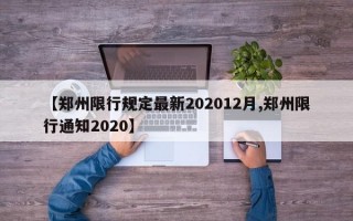 【郑州限行规定最新202012月,郑州限行通知2020】