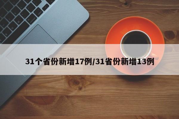 31个省份新增17例/31省份新增13例-第1张图片-今日粤港澳