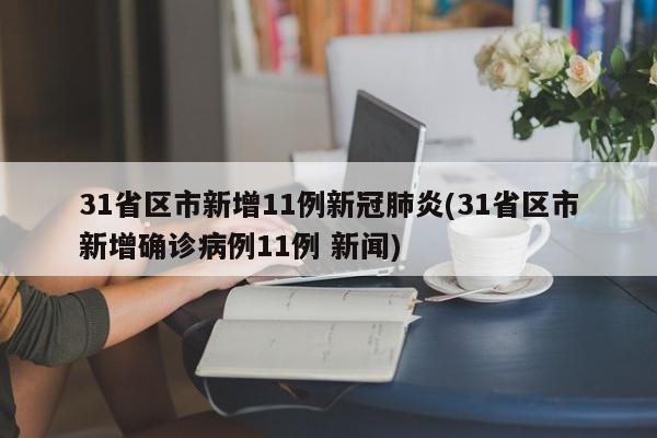 31省区市新增11例新冠肺炎(31省区市新增确诊病例11例 新闻)-第1张图片-今日粤港澳