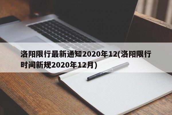 洛阳限行最新通知2020年12(洛阳限行时间新规2020年12月)-第1张图片-今日粤港澳