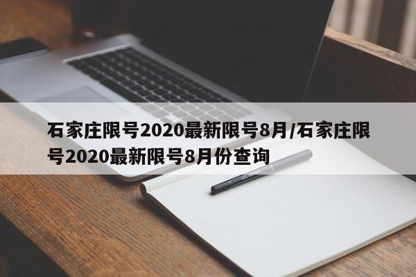 石家庄限号2020最新限号8月/石家庄限号2020最新限号8月份查询-第1张图片-今日粤港澳