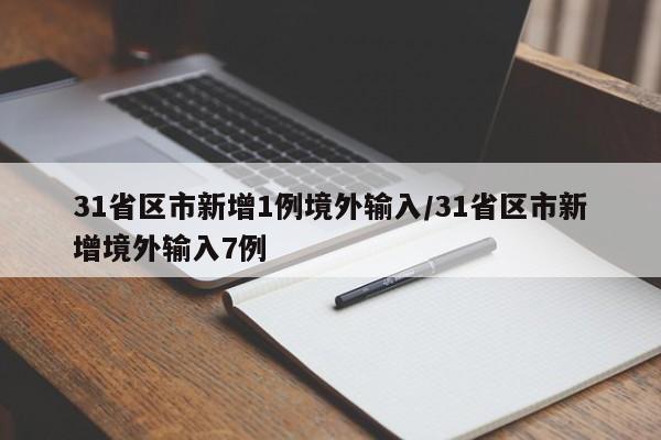 31省区市新增1例境外输入/31省区市新增境外输入7例-第1张图片-今日粤港澳