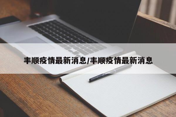 丰顺疫情最新消息/丰顺疫情最新消息-第1张图片-今日粤港澳