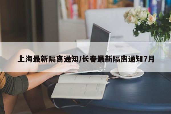 上海最新隔离通知/长春最新隔离通知7月-第1张图片-今日粤港澳