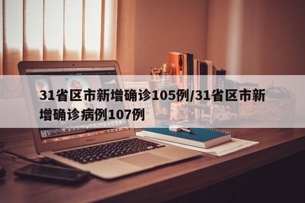 31省区市新增确诊105例/31省区市新增确诊病例107例-第1张图片-今日粤港澳