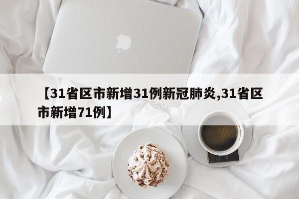 【31省区市新增31例新冠肺炎,31省区市新增71例】-第1张图片-今日粤港澳