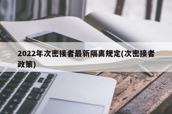 2022年次密接者最新隔离规定(次密接者政策)-第1张图片-今日粤港澳