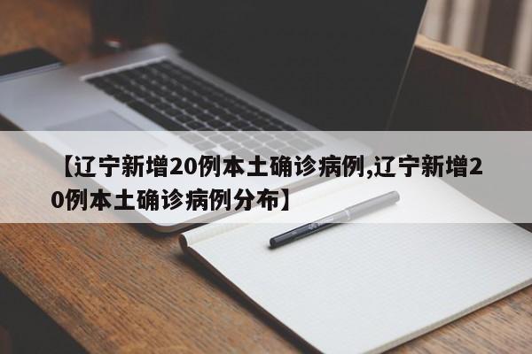 【辽宁新增20例本土确诊病例,辽宁新增20例本土确诊病例分布】-第1张图片-今日粤港澳