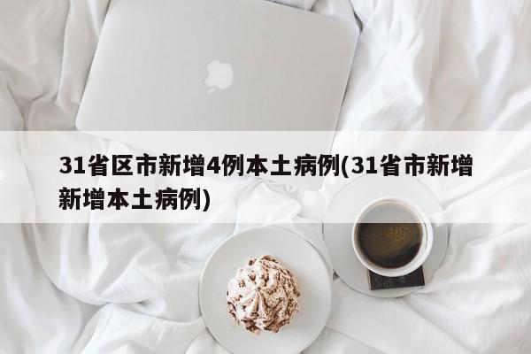 31省区市新增4例本土病例(31省市新增新增本土病例)-第1张图片-今日粤港澳