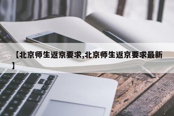 【北京师生返京要求,北京师生返京要求最新】-第1张图片-今日粤港澳