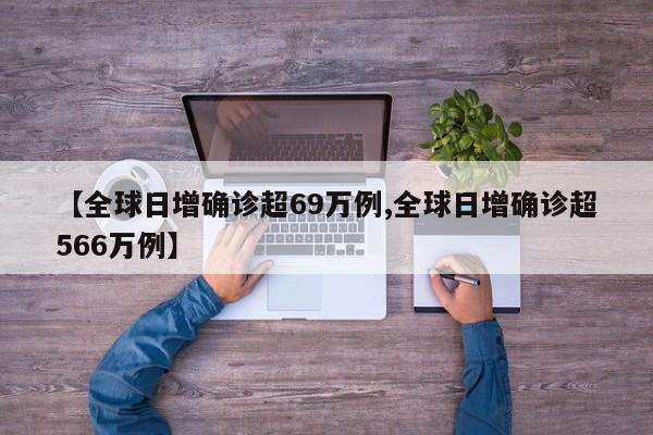 【全球日增确诊超69万例,全球日增确诊超566万例】-第1张图片-今日粤港澳