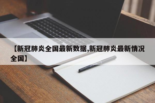 【新冠肺炎全国最新数据,新冠肺炎最新情况全国】-第1张图片-今日粤港澳